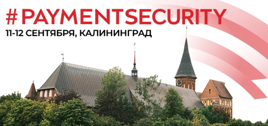 Актуальные темы кибербезопасности в финтехе обсудят на #PAYMENTSECURITY 2025 