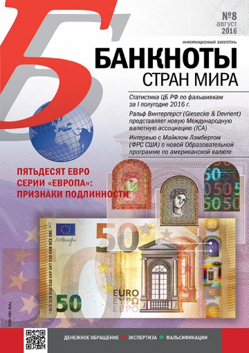 "Банкноты стран мира" №8 2016 год