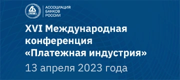 XVI Международная конференция «Платежная индустрия» 13 апреля 2023 года Москва + онлайн