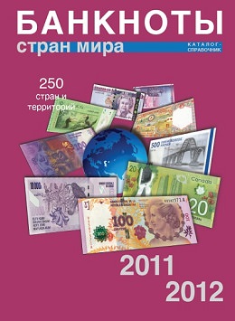 «Банкноты стран мира 2011–2012 гг.». Каталог-справочник банкнот и монет