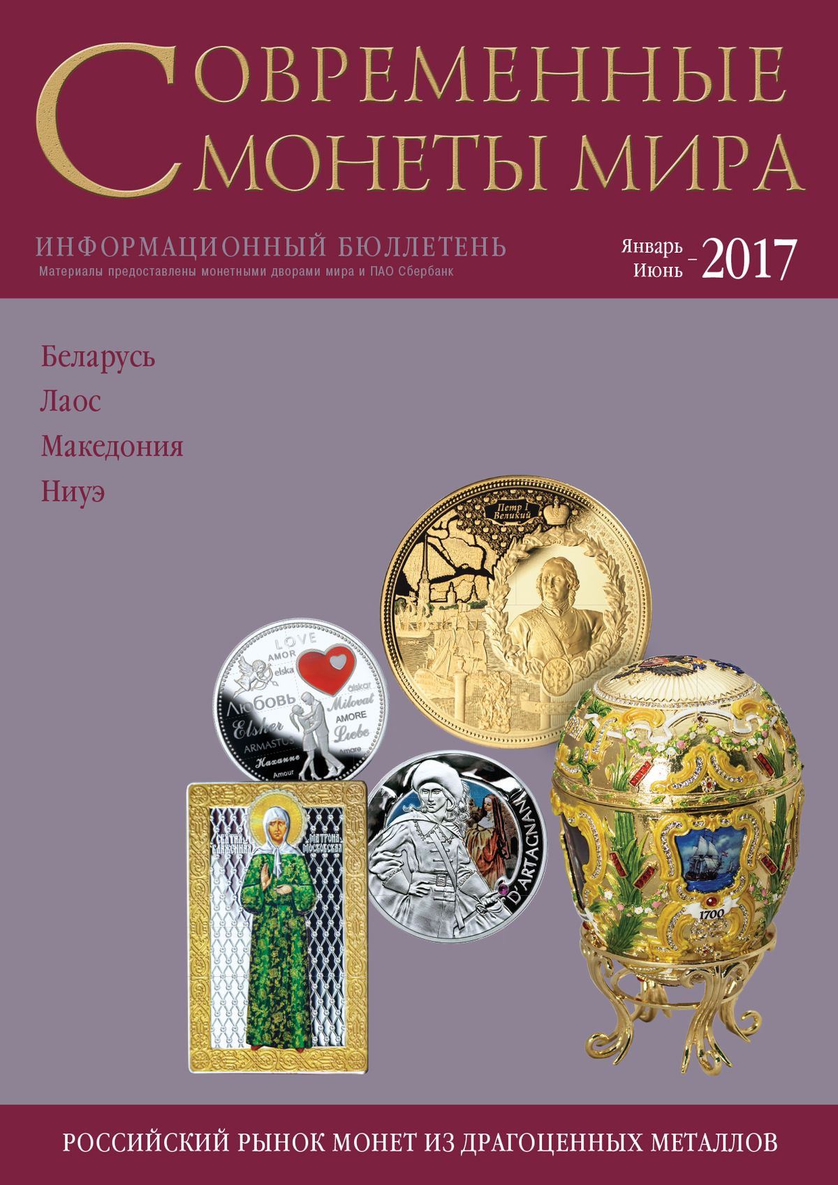 «Современные монеты мира», 2017 г., №20 (январь-июнь)
