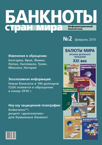 Вышел из печати и рассылается подписчикам информационный бюллетень «Банкноты стран мира» № 2, 2010 г. 