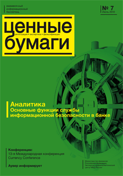 Вышел из печати и рассылается подписчикам информационный бюллетень «Ценные бумаги» № 7, 2010 г. Вышел из печати и рассылается подписчикам информационный бюллетень «Ценные бумаги» № 7, 2010 г.
