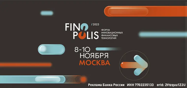 FINOPOLIS 2023: опубликована программа форума FINOPOLIS 2023: опубликована программа форума