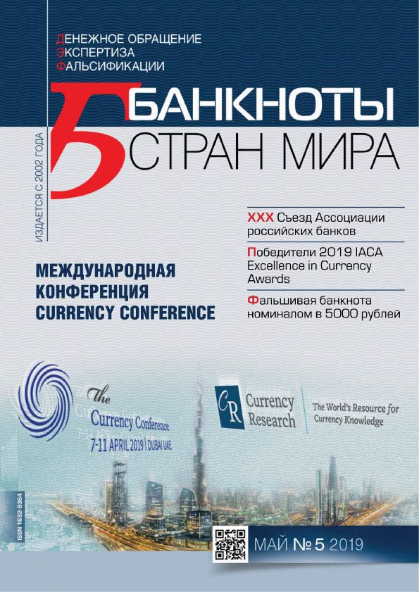 "Банкноты стран мира" №5 2019 год