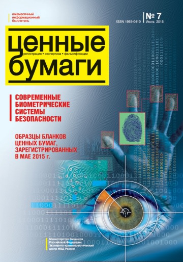 Ценные бумаги: Регистрации. Экспертиза. Фальсификации. №7.2015