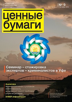 «Ценные бумаги: регистрация, экспертиза, фальсификации», №9, 2012 г. (печатная версия)