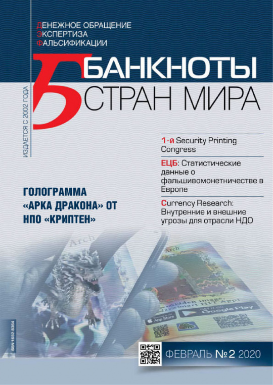 "Банкноты стран мира" №02 2020 год