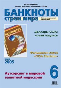 Вышел в свет июньский номер информационного бюллетеня «Банкноты стран мира: денежное обращение». Основные темы номера… Вышел в свет июньский номер информационного бюллетеня «Банкноты стран мира: денежное обращение». Основные темы номера…