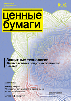 Вышел из печати и рассылается подписчикам информационный бюллетень «Ценные бумаги: регистрация, экспетиза, фальсификации» № 10, 2010 Вышел из печати и рассылается подписчикам информационный бюллетень «Ценные бумаги: регистрация, экспетиза, фальсификации» № 10, 2010