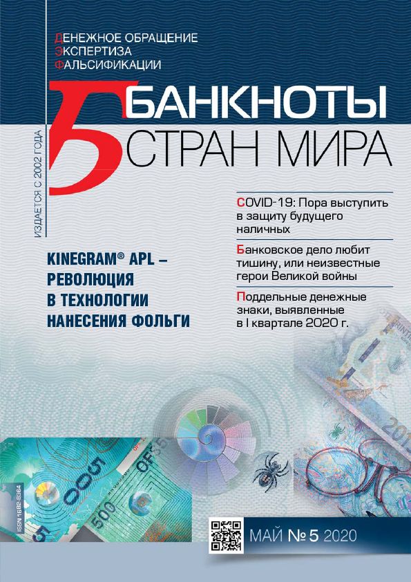 "Банкноты стран мира" №05 2020 год