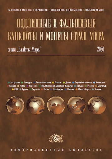 «Подлинные и фальшивые банкноты и монеты стран мира». Информационный бюллетень. Краткая версия (1 валюта). №№1-12, 2026 г.