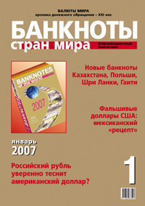 Бюллетень «Банкноты стран мира» № 1, 2007 подписан в печать