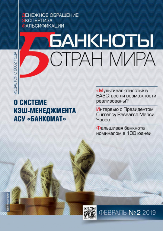 "Банкноты стран мира" №2 2019 год