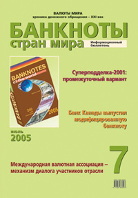 Вышел в свет июльский номер информационного бюллетеня «Банкноты стран мира: денежное обращение»