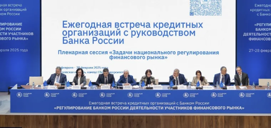 Ежегодная встреча с руководством Банка России состоится 5-6 марта
