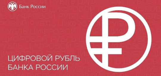 Центробанк скорректировал график внедрения цифрового рубля