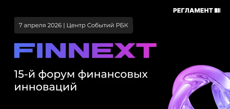 FINNEXT 2026: как ИИ и глобальная смена платежных маршрутов повлияют на стратегию в банкинге?