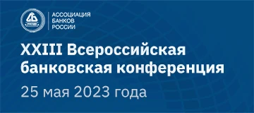 На Всероссийской банковской конференции 25 мая выступят представители Банка России, Госдумы, Минфина, Минэкономразвития