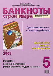 Вышел в свет майский номер информационного бюллетеня «Банкноты стран мира» Вышел в свет майский номер информационного бюллетеня «Банкноты стран мира»