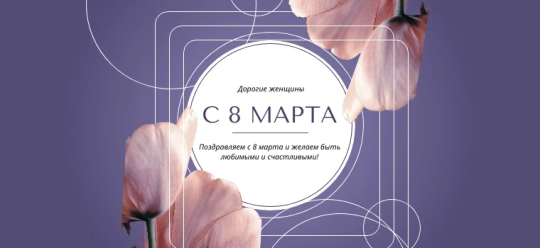 8 Марта