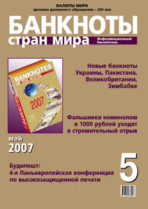 Информационный бюллетень «Банкноты стран мира», № 5, 2007 г. Информационный бюллетень «Банкноты стран мира», № 5, 2007 г.