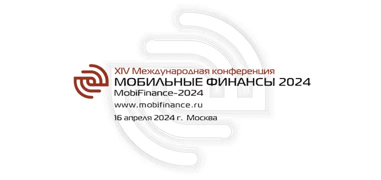 Завершается регистрация делегатов на 14-ю конференцию MobiFinance-2024 Завершается регистрация делегатов на 14-ю конференцию MobiFinance-2024