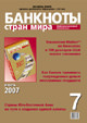 Информационный бюллетень «Банкноты стран мира», № 7, 2007 г.