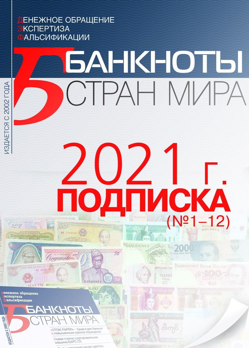 "БАНКНОТЫ СТРАН МИРА" Архив 2021 (№1-12)