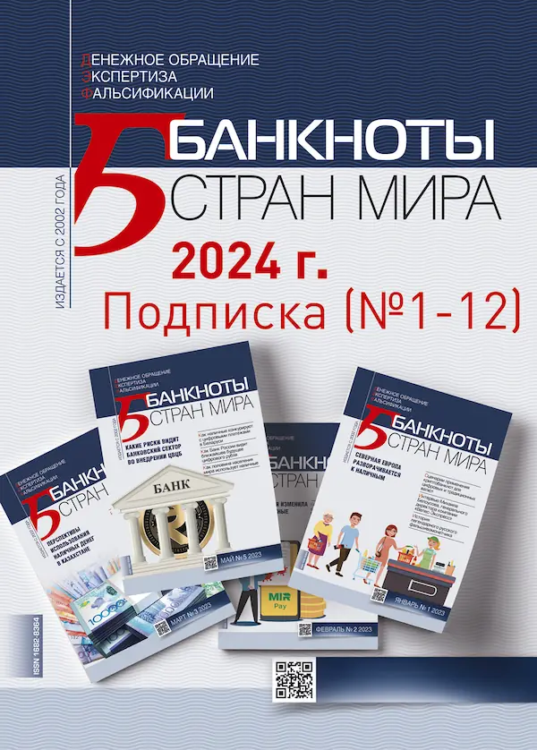 "БАНКНОТЫ СТРАН МИРА" Подписка 2024 (№1-12)