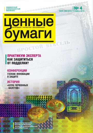 Ценные бумаги: Регистрации. Экспертиза. Фальсификации. №4.2015