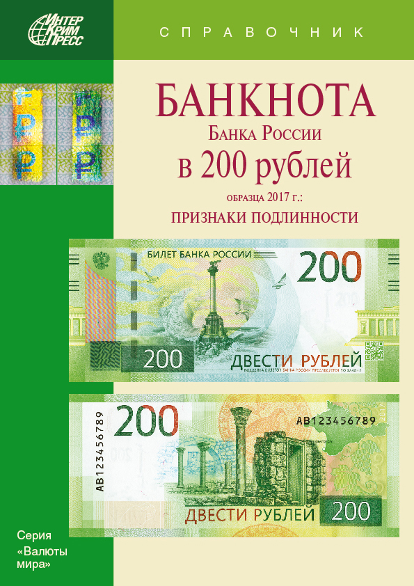 Банкнота Банка России в 200 рублей образца 2017 г.