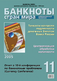 Вышел в свет ноябрьский номер информационного бюллетеня «Банкноты стран мира: денежное обращение»