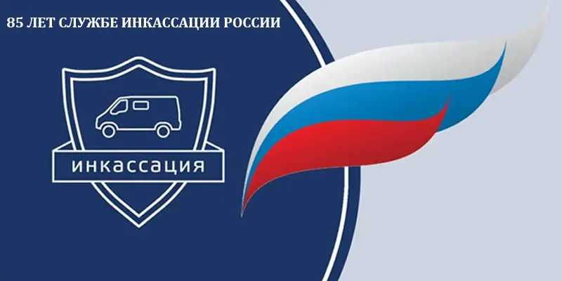 Сегодня - Всероссийский день инкассаторов Сегодня - Всероссийский день инкассаторов