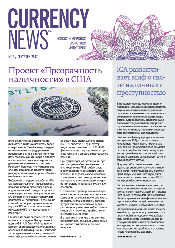 «Currency News: Новости мировой валютной индустрии» № 9, 2017