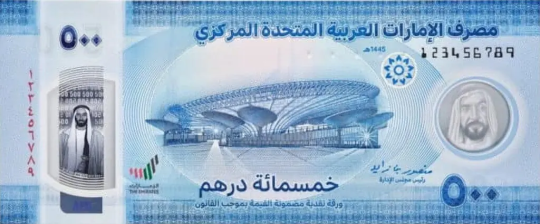 В ОАЭ выпустили новую банкноту номиналом 500 дирхамов