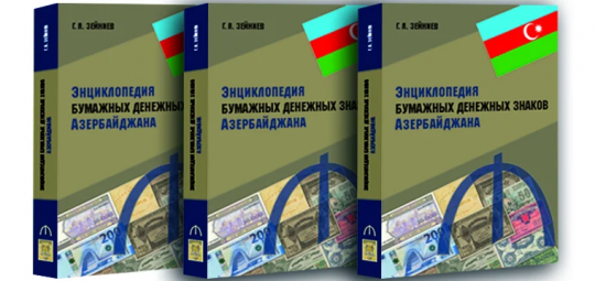 Энциклопедия бумажных денежных знаков Азербайджана