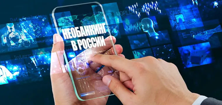 Новые спикеры Форума iFin-2024 о перспективах развития необанков в России Новые спикеры Форума iFin-2024 о перспективах развития необанков в России
