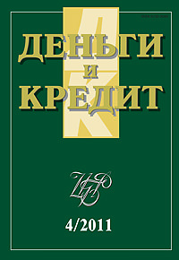 Вышел из печати и рассылается подписчикам журнал «Деньги и кредит» № 4, 2011