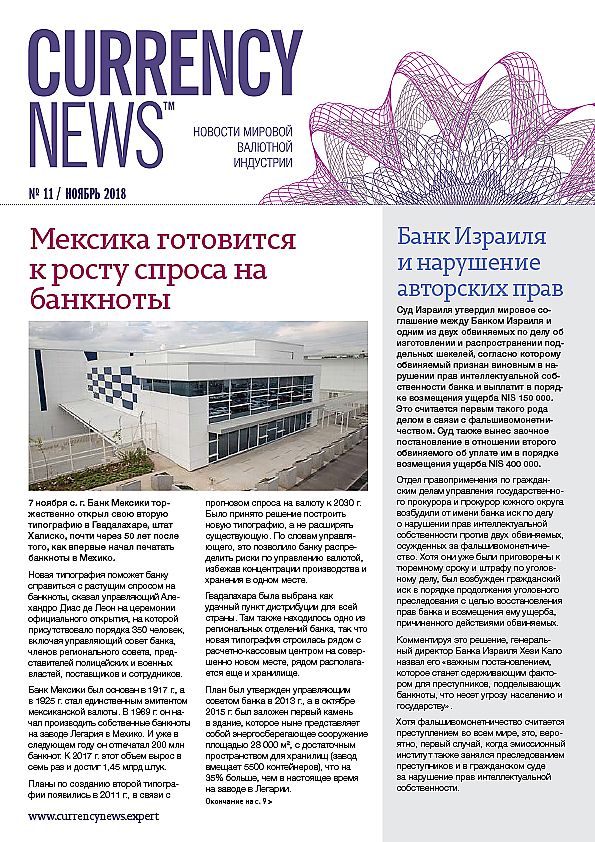 «Currency News: Новости мировой валютной индустрии» № 11, 2018