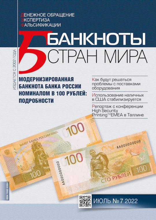 "Банкноты стран мира" №07 2022 год