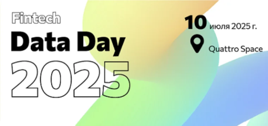 Fintech Data Day 2025: кейсы и инсайты по применению данных в финтехе