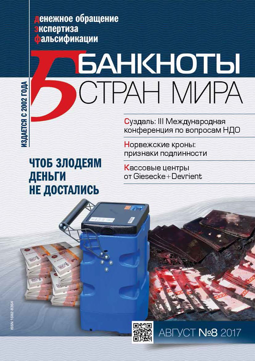 "Банкноты стран мира" №8 2017 год