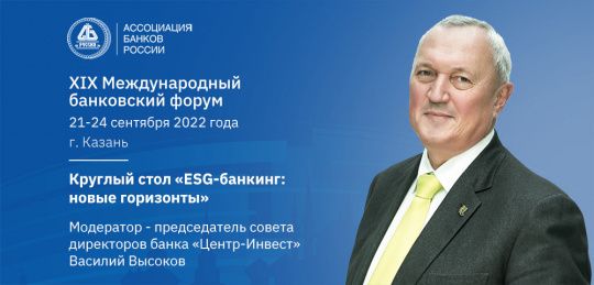 Василий Высоков: в России будет развиваться суверенный ESG-банкинг Василий Высоков: в России будет развиваться суверенный ESG-банкинг