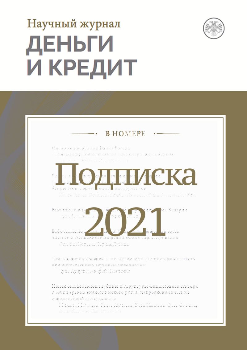 ЖУРНАЛ «ДЕНЬГИ И КРЕДИТ» Комплект-2021 (№1-4) 