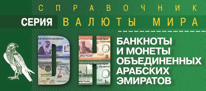 АРАБСКИЕ ДИРХАМЫ – АЛЬТЕРНАТИВА ДОЛЛАРУ США?