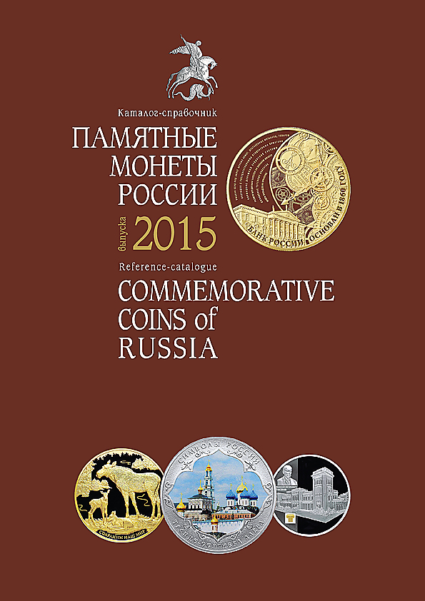 Памятные монеты России 2015