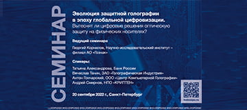 Семинар по защитной голографии Семинар по защитной голографии