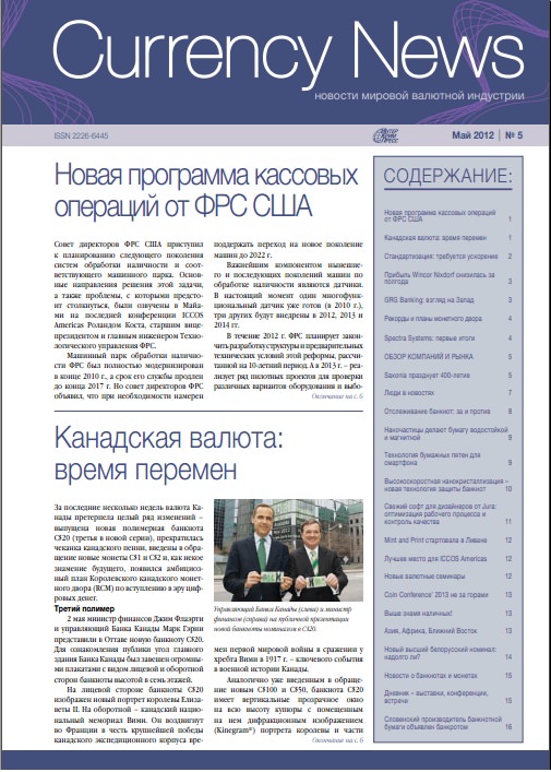 Вышел из печати и рассылается подписчикам №5, 2012 журнала «Сurrency News: Новости мировой валютной индустрии» Вышел из печати и рассылается подписчикам №5, 2012 журнала «Сurrency News: Новости мировой валютной индустрии»