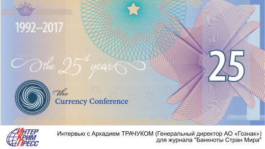 Интервью с Аркадием ТРАЧУКОМ (Генеральный директор АО «Гознак») для журнала "Банкноты Стран Мира" Интервью с Аркадием ТРАЧУКОМ (Генеральный директор АО «Гознак») для журнала "Банкноты Стран Мира"